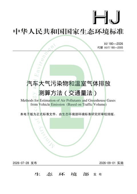 《汽车大气污染物和温室气体排放测算方法（交通量法）》HJ 180-2026