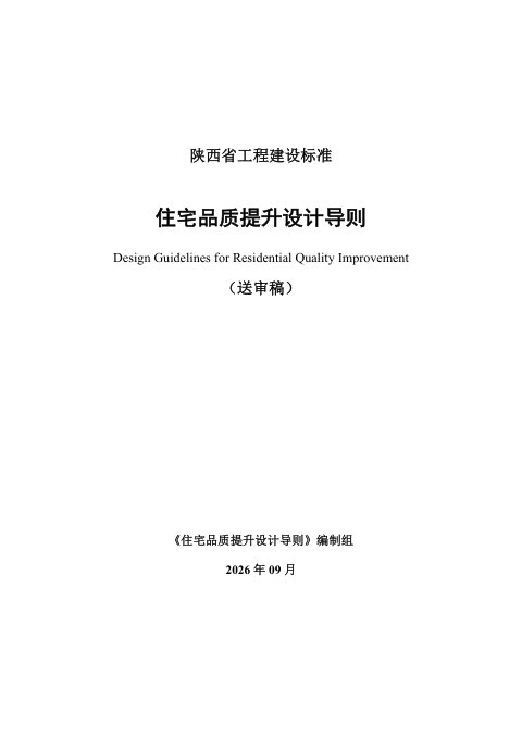 陕西省《住宅品质提升设计导则》（送审稿）