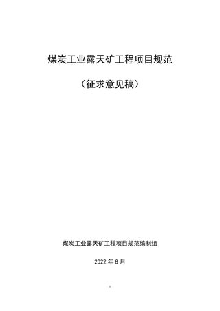《煤炭工业露天矿工程项目规范》（征求意见稿）