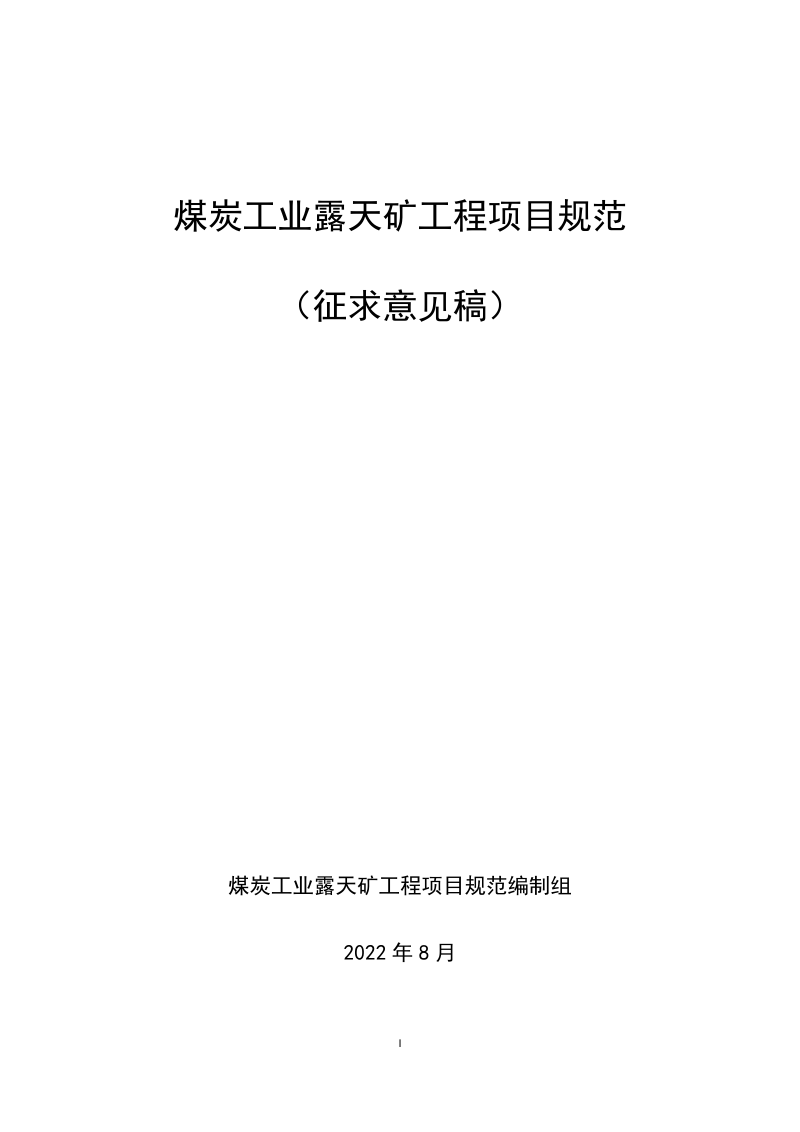 《煤炭工业露天矿工程项目规范》(征求意见稿)