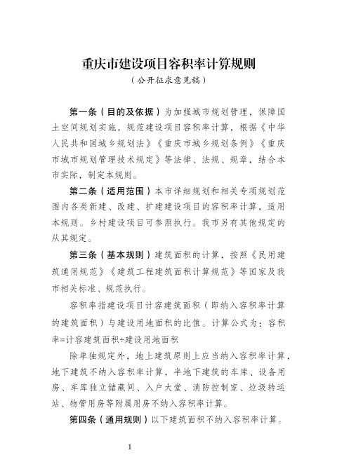 重庆市建设项目容积率计算规则(公开征求意见稿)
