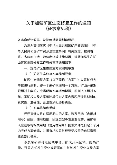 辽宁省自然资源厅《关于加强矿区生态修复工作的通知》（征求意见稿）