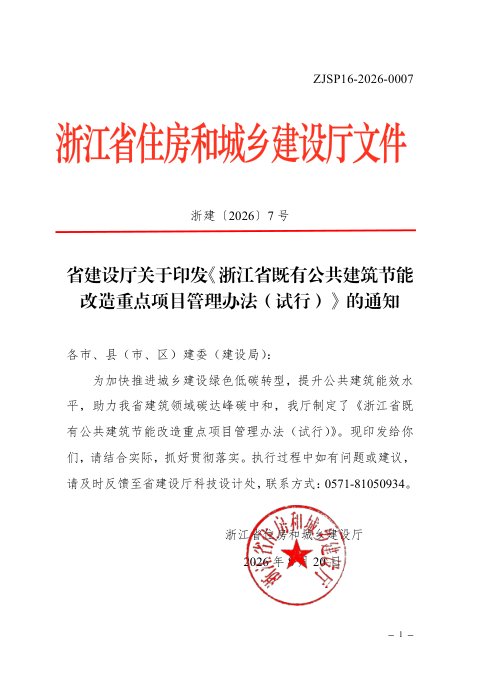 浙江省既有公共建筑节能改造重点项目管理办法（试行）