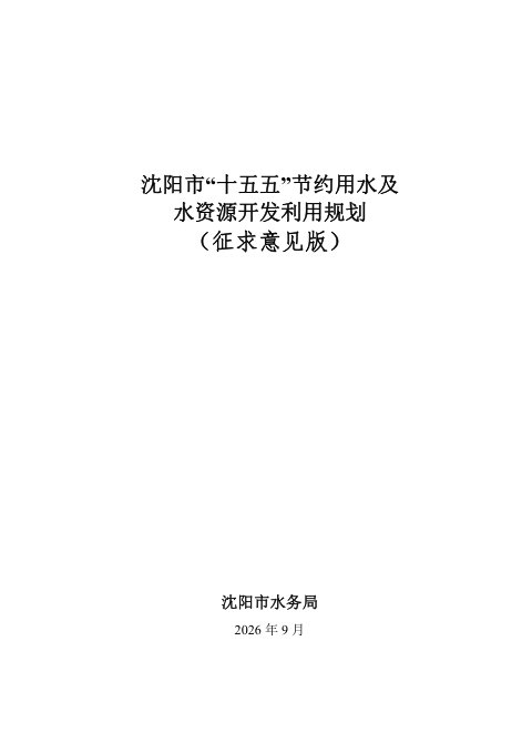 沈阳市“十五五”节约用水及水资源开发利用规划(征求意见稿)