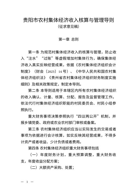 贵阳市农村集体经济收入核算与管理导则（征求意见稿）