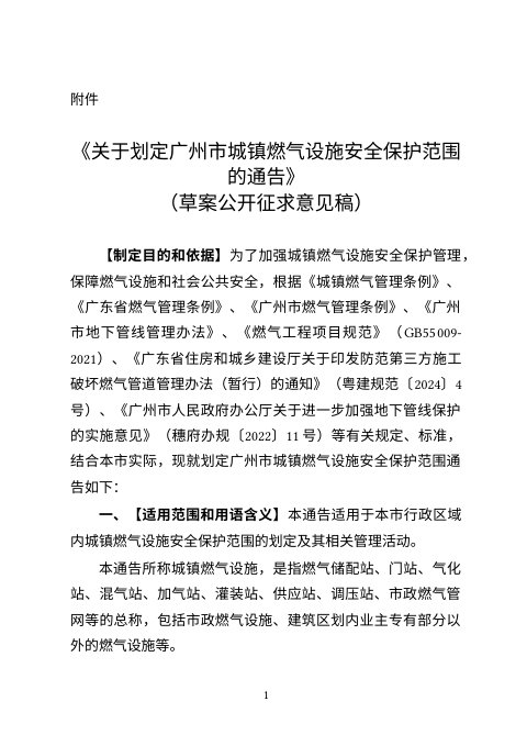 广州市城市管理和综合执法局《关于划定广州市城镇燃气设施安全保护范围的通告》(草案公开征求意见稿)
