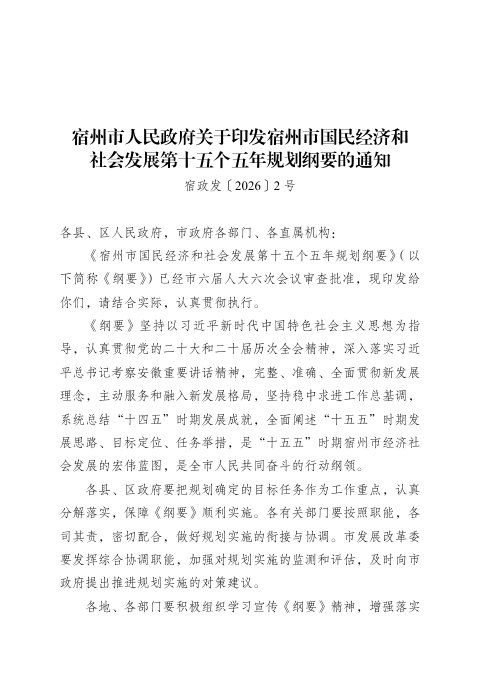 宿州市国民经济和社会发展第十五个五年规划纲要
