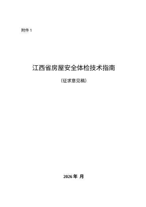 江西省房屋安全体检技术指南(征求意见稿)