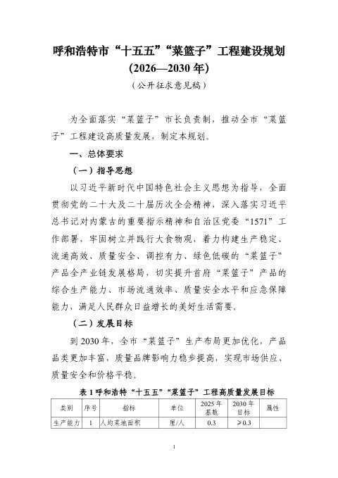 呼和浩特市“十五五”“菜篮子”工程建设规划（征求意见稿）