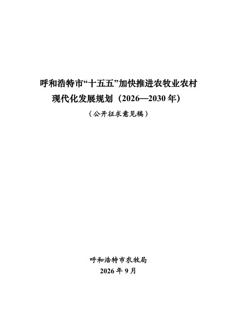 呼和浩特市“十五五”加快推进农牧业农村现代化发展规划（征求意见稿）