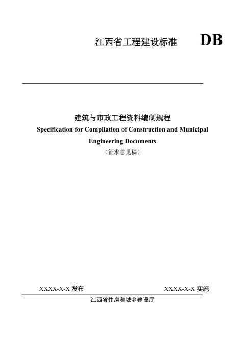 江西省《建筑与市政工程资料编制规程》（征求意见稿）