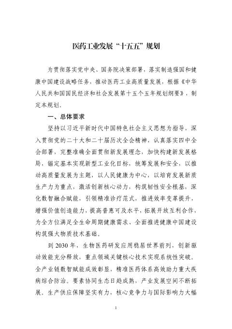 医药工业发展“十五五”规划