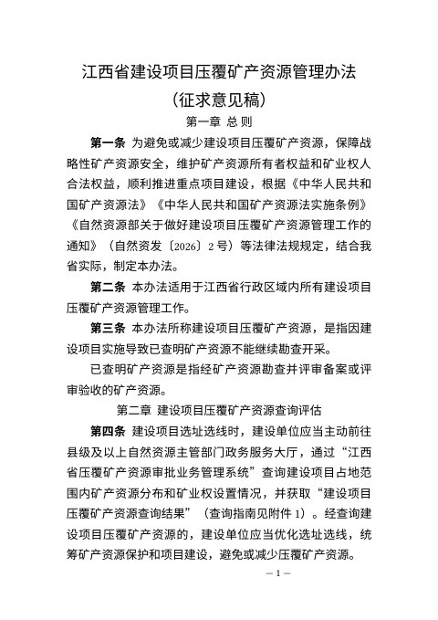 江西省建设项目压覆矿产资源管理办法（征求意见稿）