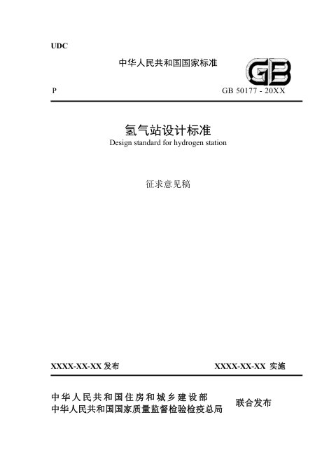《氢气站设计标准》(征求意见稿)
