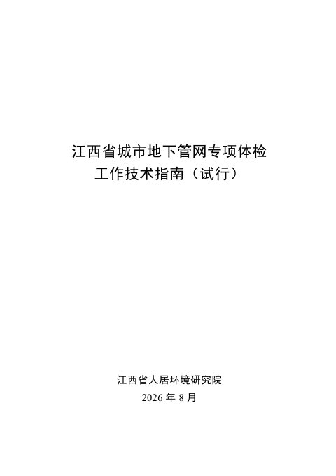 江西省城市地下管网专项体检工作技术指南（试行）