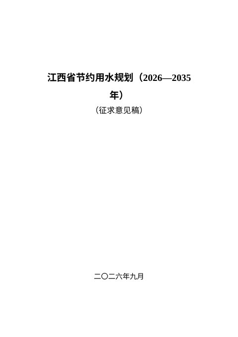 江西省节约用水规划(2026-2035年)征求意见稿