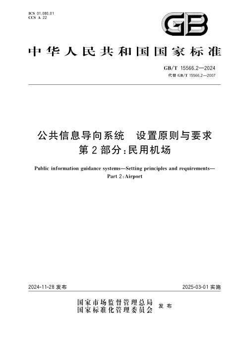《公共信息导向系统 设置原则与要求 第2部分：民用机场》GB/T 15566.2-2024