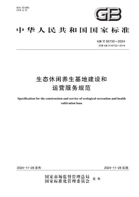 《生态休闲养生基地建设和运营服务规范》GB/T 36732-2024