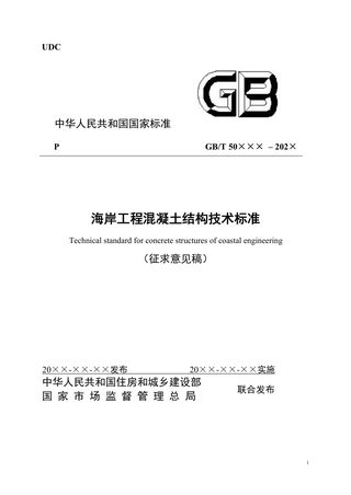 《海岸工程混凝土结构技术标准》（征求意见稿）