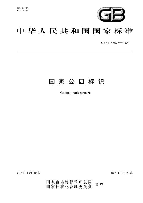 《国家公园标识》GB/T 45073-2024
