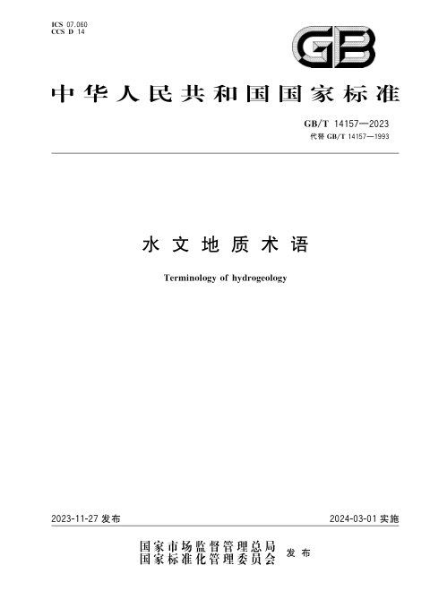 《水文地质术语》GB/T 14157-2023