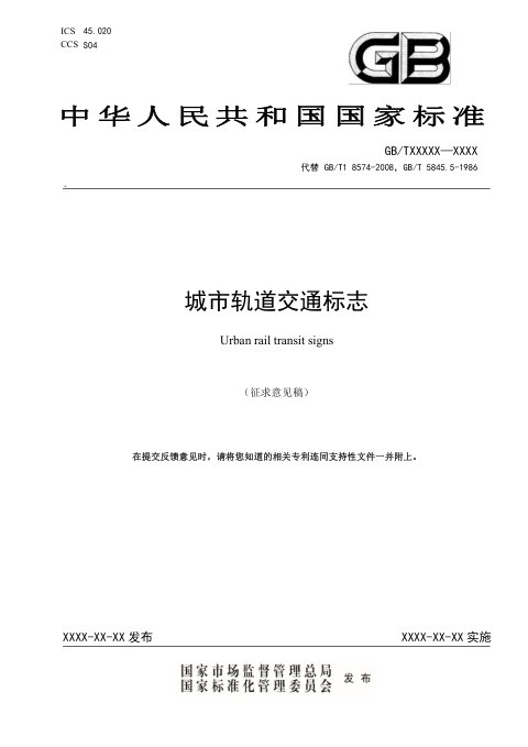 《城市轨道交通标志》（征求意见稿）