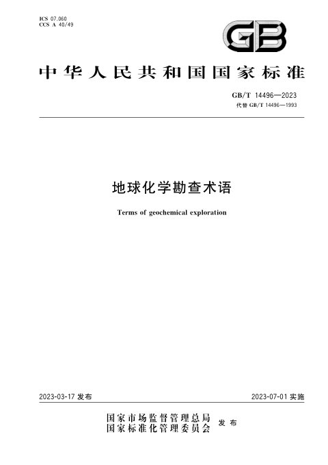 《地球化学勘查术语》GB/T 14496-2023