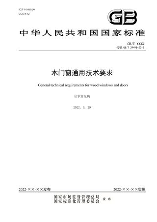 《木门窗通用技术要求》（征求意见稿）