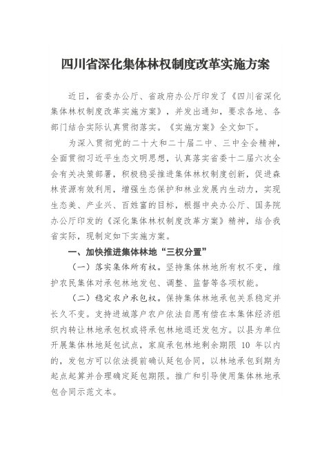 四川省深化集体林权制度改革实施方案