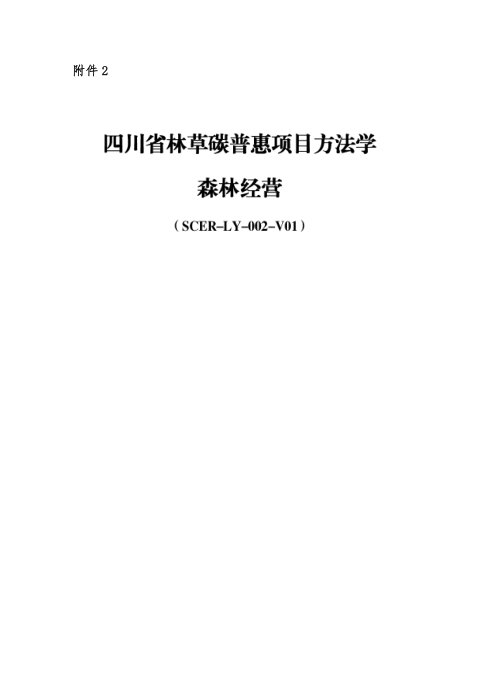 四川省《林草碳普惠项目方法学  森林经营》SCER-LY-002-V01