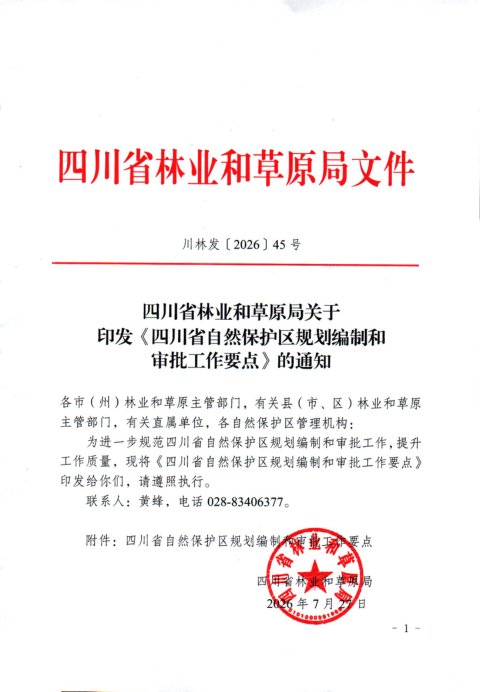 四川省林业和草原局《自然保护区规划编制和审批工作要点》川林发〔2026〕45号