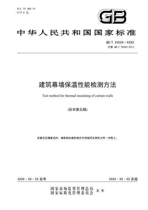 《建筑幕墙保温性能检测方法》(征求意见稿)