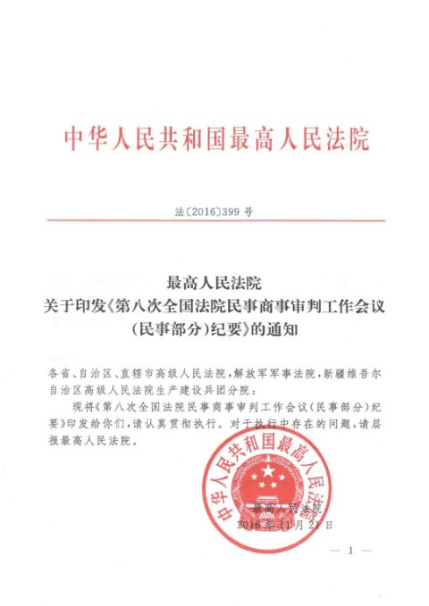最高人民法院《第八次全国法院民事商事审判工作会议(民事部分)纪要》法〔2016〕399号
