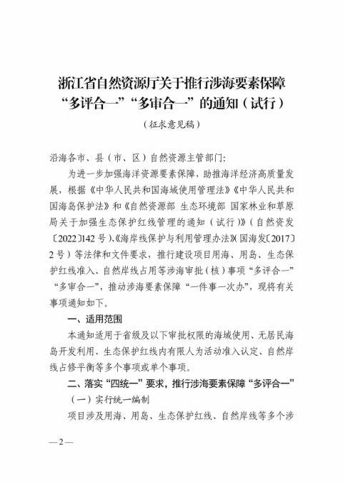 浙江省自然资源厅《关于推行涉海要素保障“多评合一”“多审合一”的通知（试行）》（征求意见稿）