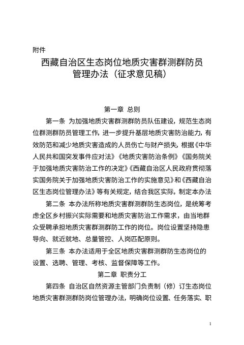 西藏自治区《生态岗位地质灾害群测群防员管理办法》（征求意见稿）