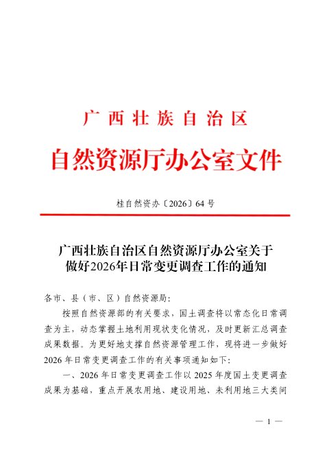 广西壮族自治区自然资源厅办公室《关于做好2026年日常变更调查工作的通知》桂自然资办〔2026〕64号