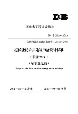河北省《超低能耗公共建筑节能设计标准（节能78%）》（征求意见稿）