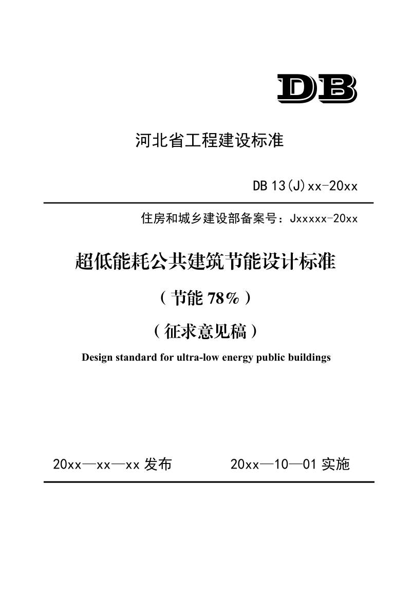 河北省《超低能耗公共建筑节能设计标准（节能78%）》（征求意见稿）