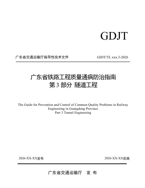 广东省《铁路工程质量通病防治指南  第3部分 隧道工程》（送审稿）