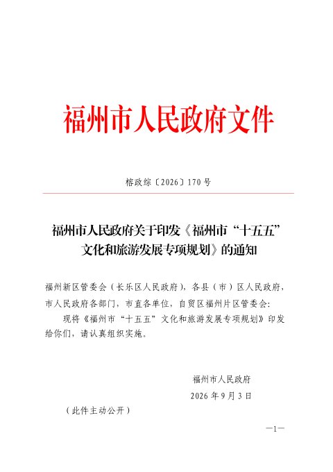 福州市“十五五”文化和旅游发展专项规划