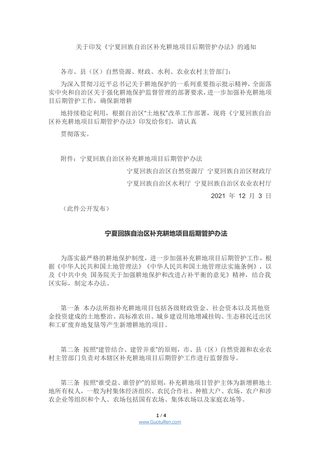 宁夏回族自治区补充耕地项目后期管护办法