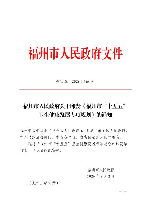 福州市“十五五”卫生健康发展专项规划