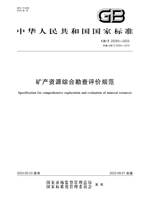 《矿产资源综合勘查评价规范》GB/T 25283-2023