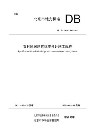 北京市《农村民居建筑抗震设计施工规程》DB11/T 536-2021