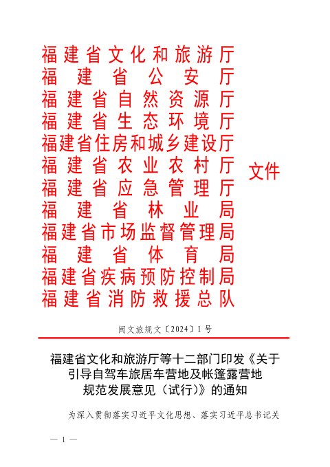 福建省文化和旅游厅等十二部门《关于引导自驾车旅居车营地及帐篷露营地规范发展意见(试行)》闽文旅规文〔2024〕1号