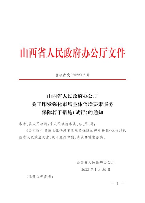 山西省人民政府办公厅《关于印发强化市场主体倍增要素服务保障若干措施(试行)的通知》晋政办发〔2022〕7号
