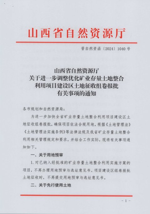山西省自然资源厅《关于进一步调整优化矿业存量土地整合利用项目建设区土地征收组卷报批有关事项的通知》晋自然资函〔2024〕1040号