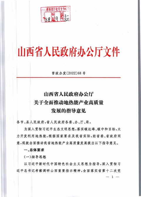 山西省人民政府《关于全面推动地热能产业高质量发展的指导意见》晋政办发〔2022〕68号
