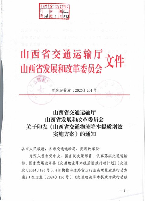 山西省交通运输厅发展改革委《交通物流降本提质增效实施方案》晋交运管发〔2025〕201号