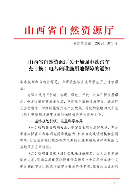 山西省自然资源厅《关于加强电动汽车充（换）电基础设施用地保障的通知》晋自然资函〔2022〕1073号